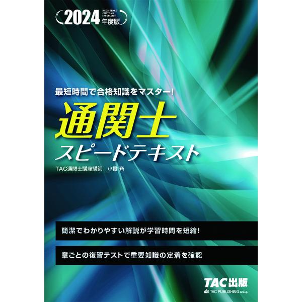 著:小貫斉　編著:TAC株式会社（通関士講座）出版社:TAC株式会社出版事業部発売日:2024年01月キーワード:通関士スピードテキスト２０２４年度版小貫斉TAC株式会社（通関士講座） つうかんしすぴーどてきすと２０２４ ツウカンシスピード...