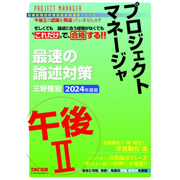 著:三好隆宏出版社:TAC株式会社出版事業部発売日:2024年02月シリーズ名等:情報処理技術者高度試験速習シリーズキーワード:プロジェクトマネージャ最速の論述対策午後２２０２４年度版三好隆宏 ぷろじえくとまねーじやさいそくのろんじゆつたい...