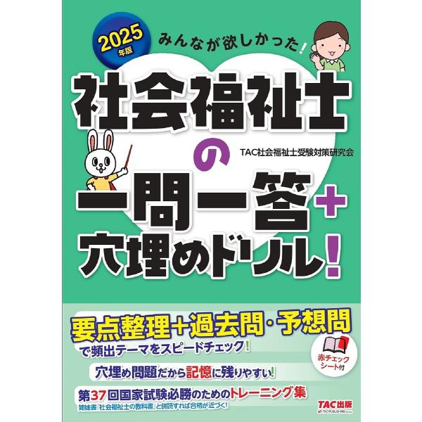 みんなが欲しかった!社会福祉士の一問一答+穴埋めドリル! 2025年版/TAC社会福祉士受験対策研究会
