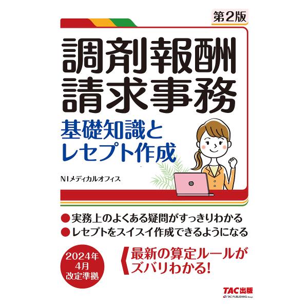 編著:NIメディカルオフィス出版社:TAC株式会社出版事業部発売日:2024年08月キーワード:調剤報酬請求事務基礎知識とレセプト作成NIメディカルオフィス ちようざいほうしゆうせいきゆうじむきそちしきと チヨウザイホウシユウセイキユウジム...