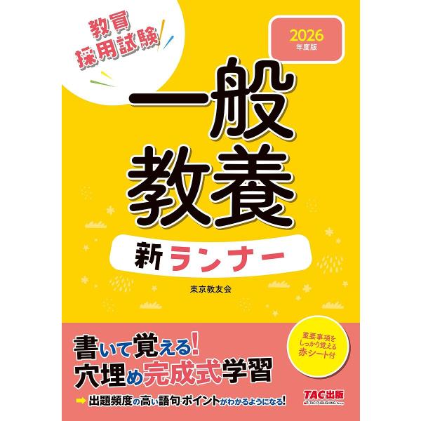 編著:東京教友会出版社:TAC株式会社出版事業部発売日:2024年09月キーワード:教員採用試験一般教養新ランナー２０２６年度版東京教友会 きよういんさいようしけんいつぱんきようようしんらん キヨウインサイヨウシケンイツパンキヨウヨウシンラ...