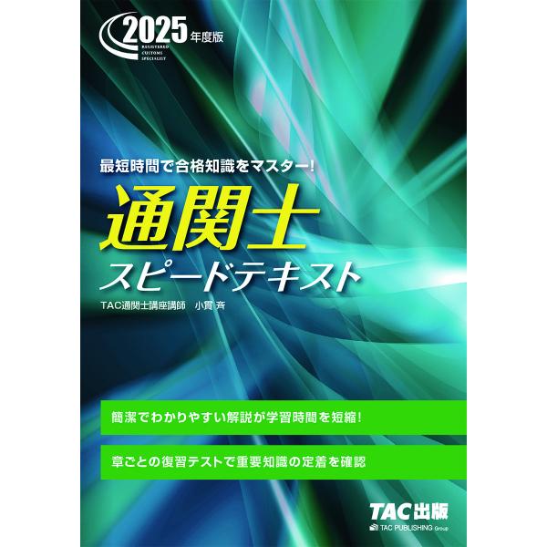 ※商品画像はイメージや仮デザインが含まれている場合があります。帯の有無など実際と異なる場合があります。著:小貫斉　編著:TAC株式会社（通関士講座）出版社:TAC株式会社出版事業部発売日:2025年01月キーワード:通関士スピードテキスト２...