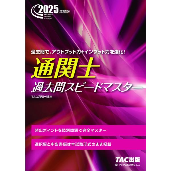 ※商品画像はイメージや仮デザインが含まれている場合があります。帯の有無など実際と異なる場合があります。編著:TAC通関士講座出版社:TAC株式会社出版事業部発売日:2025年01月キーワード:通関士過去問スピードマスター２０２５年度版TAC...