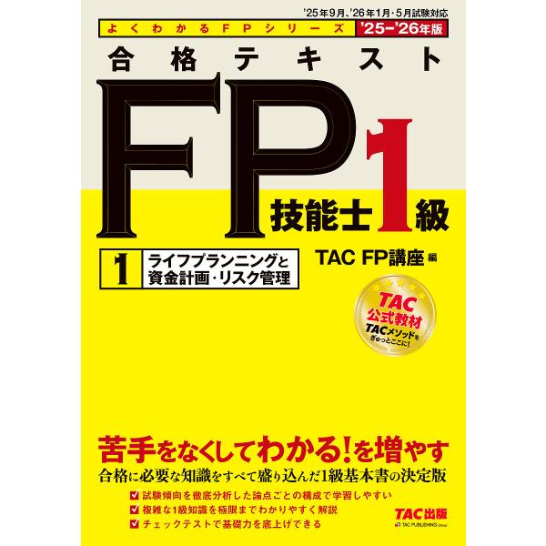 編:TACFP講座出版社:TAC株式会社出版事業部発売日:2025年06月シリーズ名等:よくわかるFPシリーズキーワード:合格テキストFP技能士１級２０２５−２０２６年版１TACFP講座 ごうかくてきすとえふぴーぎのうしいつきゆう２０２５ ...