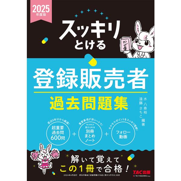 編著:水八寿裕　編著:遠藤さちこ出版社:TAC株式会社出版事業部発売日:2025年03月キーワード:スッキリとける登録販売者過去問題集２０２５年度版水八寿裕遠藤さちこ すつきりとけるとうろくはんばいしやかこもんだいしゆ スツキリトケルトウロ...