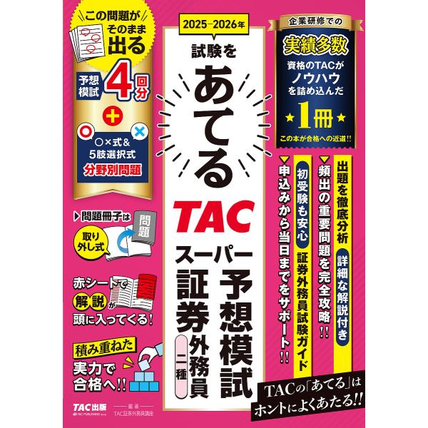 編著:TAC証券外務員講座出版社:TAC株式会社出版事業部発売日:2025年08月キーワード:２０２５−２０２６年試験をあてるTACスーパー予想模試証券外務員二種TAC証券外務員講座 にせんにじゆうごにせんにじゆうろくねんしけんおあて ニセ...