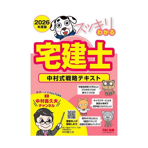 ※商品画像はイメージや仮デザインが含まれている場合があります。帯の有無など実際と異なる場合があります。著:中村喜久夫出版社:TAC株式会社出版事業部発売日:2025年11月シリーズ名等:スッキリ宅建士シリーズキーワード:スッキリわかる宅建士...