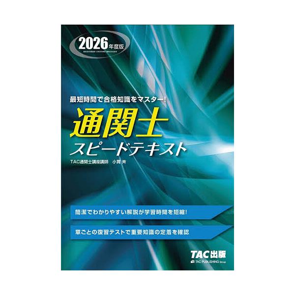 ※商品画像はイメージや仮デザインが含まれている場合があります。帯の有無など実際と異なる場合があります。著:小貫斉　編著:TAC株式会社（通関士講座）出版社:TAC株式会社出版事業部発売日:2026年01月キーワード:通関士スピードテキスト２...