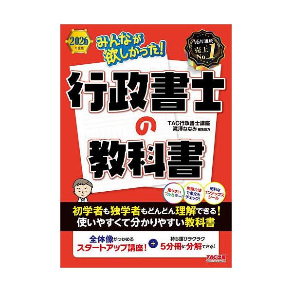 ※商品画像はイメージや仮デザインが含まれている場合があります。帯の有無など実際と異なる場合があります。編著:TAC行政書士講座出版社:TAC株式会社出版事業部発売日:2025年12月シリーズ名等:みんなが欲しかった！行政書士シリーズキーワー...