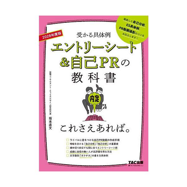 エントリーシート&自己PRの教科書これさえあれば。 受かる具体例 2028年度版/坂本直文