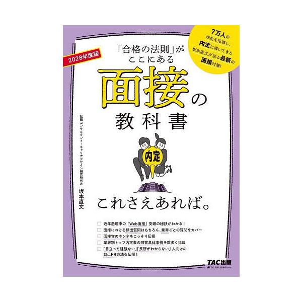 面接の教科書これさえあれば。 「合格の法則」がここにある 2028年度版/坂本直文