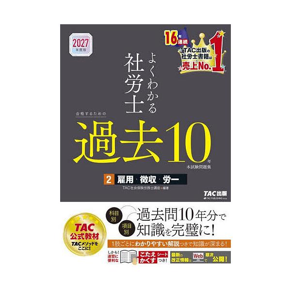 よくわかる社労士合格するための過去10年本試験問題集 2027年度版2/TAC社会保険労務士講座