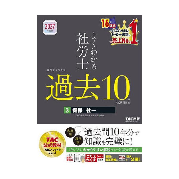 よくわかる社労士合格するための過去10年本試験問題集 2027年度版3/TAC社会保険労務士講座