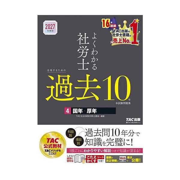 よくわかる社労士合格するための過去10年本試験問題集 2027年度版4/TAC社会保険労務士講座