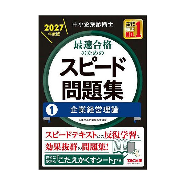 中小企業診断士最速合格のためのスピード問題集 2027年度版1/TAC中小企業診断士講座