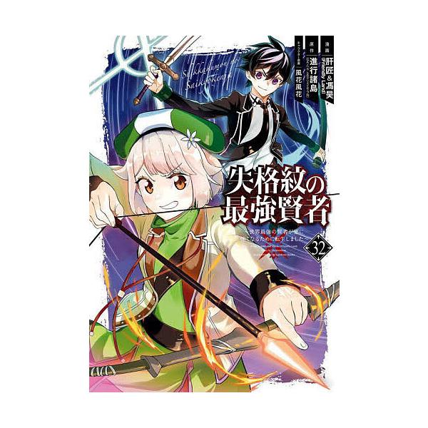 ※商品画像はイメージや仮デザインが含まれている場合があります。帯の有無など実際と異なる場合があります。出版社:スクウェア・エニックス発売日:2025年09月シリーズ名等:ガンガンコミックスUP！キーワード:失格紋の最強賢者〜世界最強の賢者が...