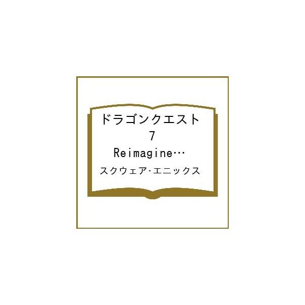 〔予約〕ドラゴンクエスト 7 Reimagined 公式ガイドブック /スクウェア・エニックス