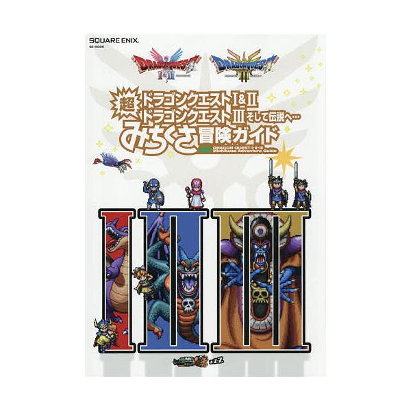 ※商品画像はイメージや仮デザインが含まれている場合があります。帯の有無など実際と異なる場合があります。出版社:スクウェア・エニックス発売日:2026年01月シリーズ名等:SE−MOOKキーワード:ドラゴンクエスト１＆２／ドラゴンクエスト３そ...