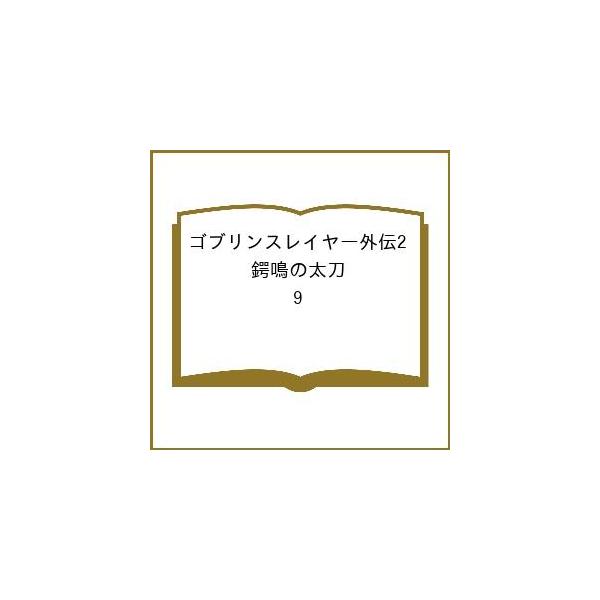[Release date: December 25, 2025]※商品画像はイメージや仮デザインが含まれている場合があります。帯の有無など実際と異なる場合があります。出版社:スクウェア・エニックス発売日:2025年12月25日シリーズ名等...