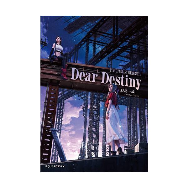 ※商品画像はイメージや仮デザインが含まれている場合があります。帯の有無など実際と異なる場合があります。著:野島一成出版社:スクウェア・エニックス発売日:2026年01月キーワード:DearDestinyFINALFANTASY７REBIRT...