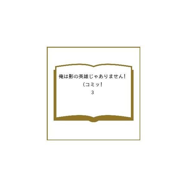 ※商品画像はイメージや仮デザインが含まれている場合があります。帯の有無など実際と異なる場合があります。出版社:スクウェア・エニックス発売日:2026年02月06日シリーズ名等:ガンガンコミックスUP！巻数:3巻キーワード:俺は影の英雄じゃあ...