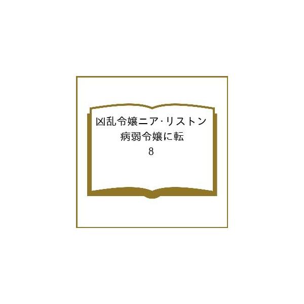 [Release date: February 6, 2026]※商品画像はイメージや仮デザインが含まれている場合があります。帯の有無など実際と異なる場合があります。出版社:スクウェア・エニックス発売日:2026年02月06日シリーズ名等:...