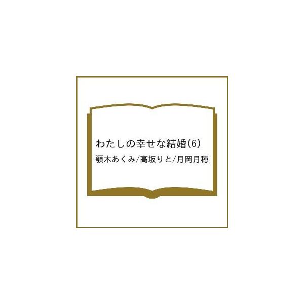 [Release date: March 12, 2026]※商品画像はイメージや仮デザインが含まれている場合があります。帯の有無など実際と異なる場合があります。顎木あくみ　高坂りと　月岡月穂出版社:スクウェア・エニックス発売日:2026年...