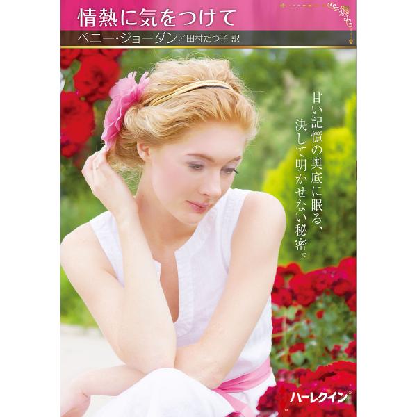 情熱に気をつけて/ペニー・ジョーダン/田村たつ子