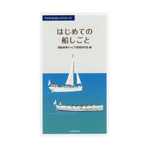 編:商船高専キャリア教育研究会出版社:海文堂出版発売日:2017年07月シリーズ名等:マリタイムカレッジシリーズキーワード:はじめての船しごと商船高専キャリア教育研究会 はじめてのふねしごとまりたいむかれつじしりーず ハジメテノフネシゴトマ...