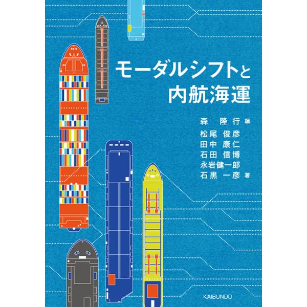 編:森隆行　ほか著:松尾俊彦出版社:海文堂出版発売日:2020年04月キーワード:モーダルシフトと内航海運森隆行松尾俊彦 もーだるしふととないこうかいうん モーダルシフトトナイコウカイウン もり たかゆき まつお としひ モリ タカユキ マ...
