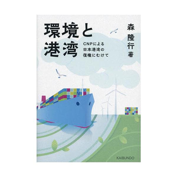 環境と港湾 CNPによる日本港湾の復権にむけて/森隆行