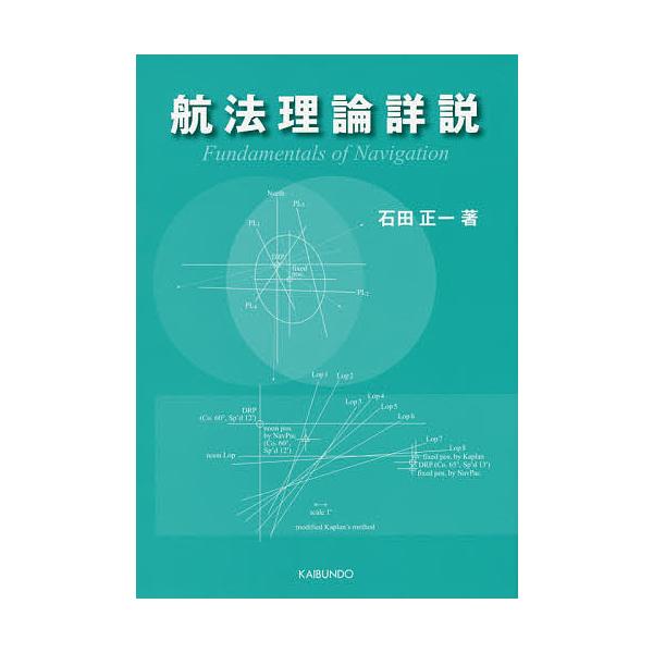 著:石田正一出版社:海文堂出版発売日:2015年05月キーワード:航法理論詳説石田正一 こうほうりろんしようせつ コウホウリロンシヨウセツ いしだ しよういち イシダ シヨウイチ