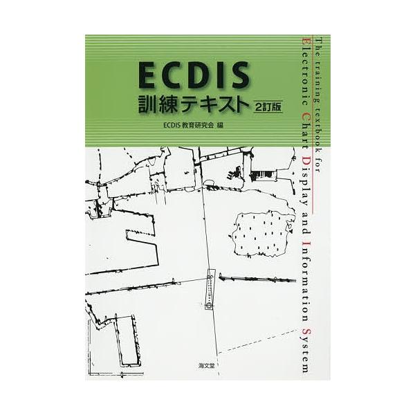 編:ECDIS教育研究会出版社:海文堂出版発売日:2018年04月キーワード:ECDIS訓練テキストECDIS教育研究会 えくじすくんれんてきすとＥＣＤＩＳ／くんれん／てき エクジスクンレンテキストＥＣＤＩＳ／クンレン／テキ い−し−でい−...