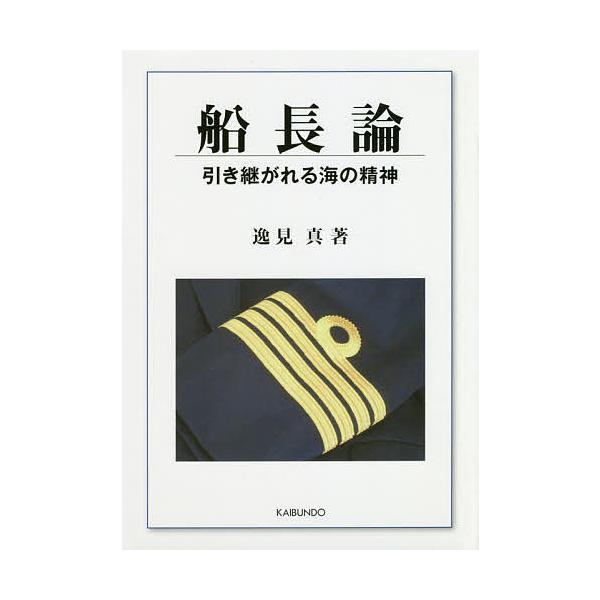 船長論 引き継がれる海の精神/逸見真