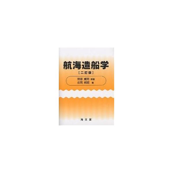 原著:野原威男　著:庄司邦昭出版社:海文堂出版発売日:2005年04月キーワード:航海造船学野原威男庄司邦昭 こうかいぞうせんがく コウカイゾウセンガク のはら たけお しようじ くに ノハラ タケオ シヨウジ クニ