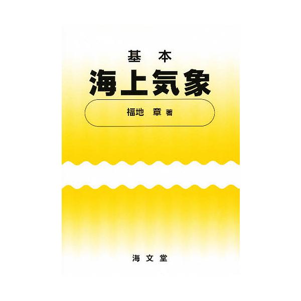 著:福地章出版社:海文堂発売日:1976年キーワード:基本海上気象福地章 きほんかいじようきしよう キホンカイジヨウキシヨウ ふくち あきら フクチ アキラ