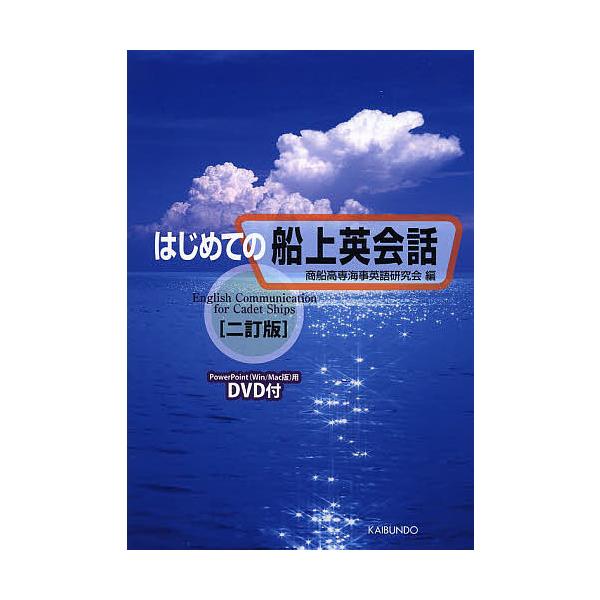 編:商船高専海事英語研究会出版社:海文堂出版発売日:2014年03月キーワード:はじめての船上英会話商船高専海事英語研究会 はじめてのせんじようえいかいわ ハジメテノセンジヨウエイカイワ しようせん／こうせん／かいじ／ シヨウセン／コウセン...