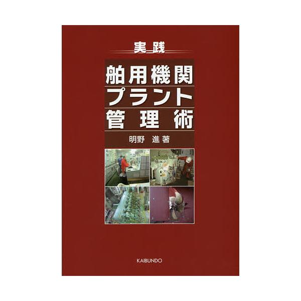 著:明野進出版社:海文堂出版発売日:2018年10月キーワード:実践舶用機関プラント管理術明野進 じつせんはくようきかんぷらんとかんりじゆつ ジツセンハクヨウキカンプラントカンリジユツ あけの すすむ アケノ ススム