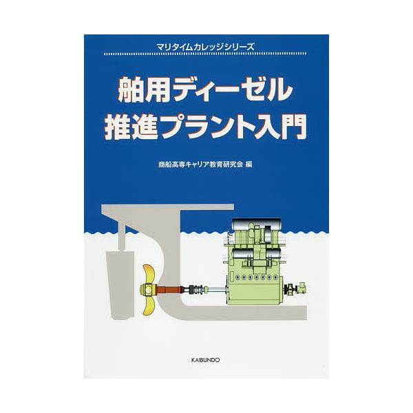 ※商品画像はイメージや仮デザインが含まれている場合があります。帯の有無など実際と異なる場合があります。編:商船高専キャリア教育研究会出版社:海文堂出版発売日:2019年10月シリーズ名等:マリタイムカレッジシリーズキーワード:舶用ディーゼル...