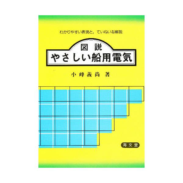 出版社:海文堂発売日:1983年03月キーワード:図説やさしい船用電気 ずせつやさしいせんようでんき ズセツヤサシイセンヨウデンキ こみね よしたか コミネ ヨシタカ
