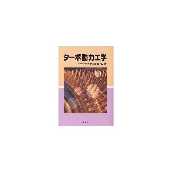 著:刑部真弘出版社:海文堂出版発売日:2001年03月キーワード:ターボ動力工学刑部真弘 たーぼどうりよくこうがく ターボドウリヨクコウガク おさかべ まさひろ オサカベ マサヒロ