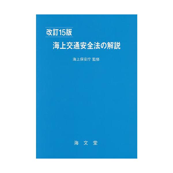 監修:海上保安庁　編:海上交通法令研究会出版社:海文堂出版発売日:2023年05月キーワード:海上交通安全法の解説海上保安庁海上交通法令研究会 かいじようこうつうあんぜんほうのかいせつ カイジヨウコウツウアンゼンホウノカイセツ かいじよう／...