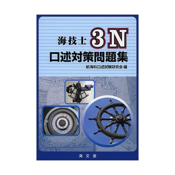 ※商品画像はイメージや仮デザインが含まれている場合があります。帯の有無など実際と異なる場合があります。編:航海科口述試験研究会出版社:海文堂出版発売日:2013年06月キーワード:海技士３N口述対策問題集航海科口述試験研究会 かいぎしさんえ...