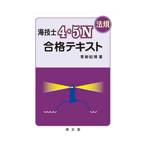 著:青柳紀博出版社:海文堂出版発売日:2020年08月キーワード:海技士４・５N〈法規〉合格テキスト青柳紀博 かいぎしよんごえぬほうきごうかくてきすと カイギシヨンゴエヌホウキゴウカクテキスト あおやぎ のりひろ アオヤギ ノリヒロ