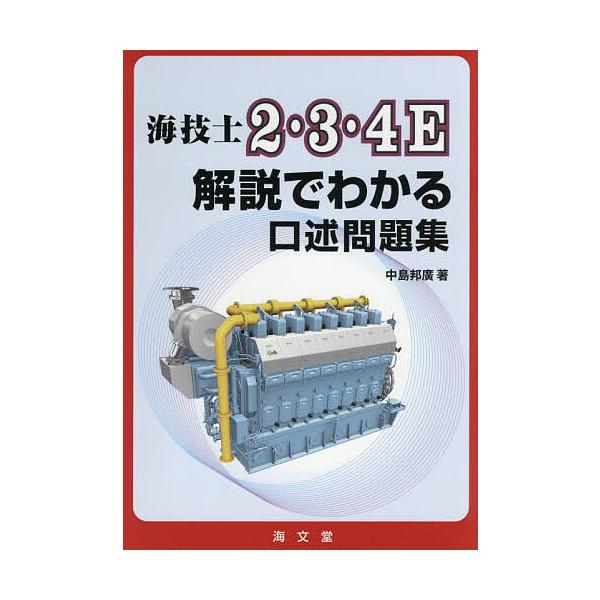 著:中島邦廣出版社:海文堂出版発売日:2021年04月キーワード:海技士２・３・４E解説でわかる口述問題集中島邦廣 かいぎしにさんよんいーかいせつで カイギシニサンヨンイーカイセツデ なかしま くにひろ ナカシマ クニヒロ