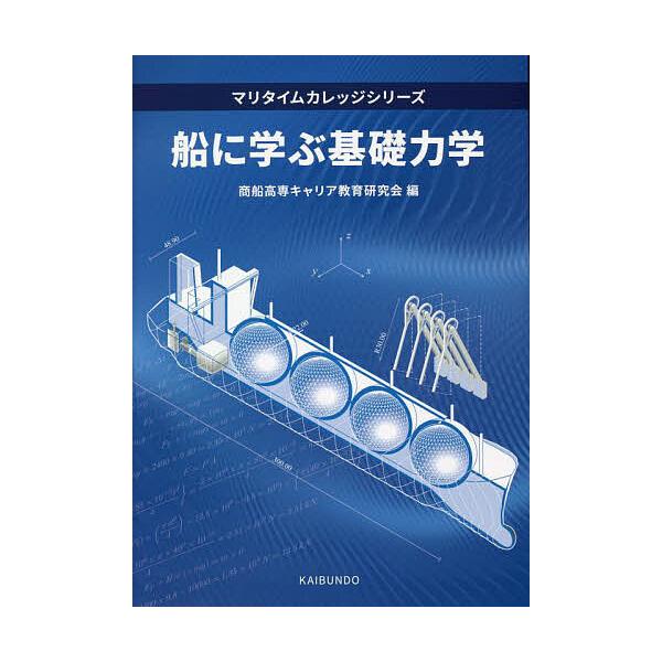 編:商船高専キャリア教育研究会出版社:海文堂出版発売日:2022年11月シリーズ名等:マリタイムカレッジシリーズキーワード:船に学ぶ基礎力学商船高専キャリア教育研究会 ふねにまなぶきそりきがくまりたいむかれつじ フネニマナブキソリキガクマリ...