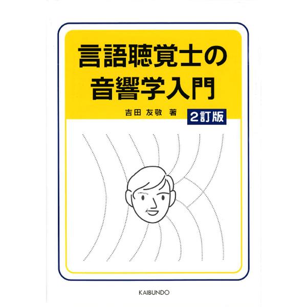 言語聴覚士の音響学入門/吉田友敬