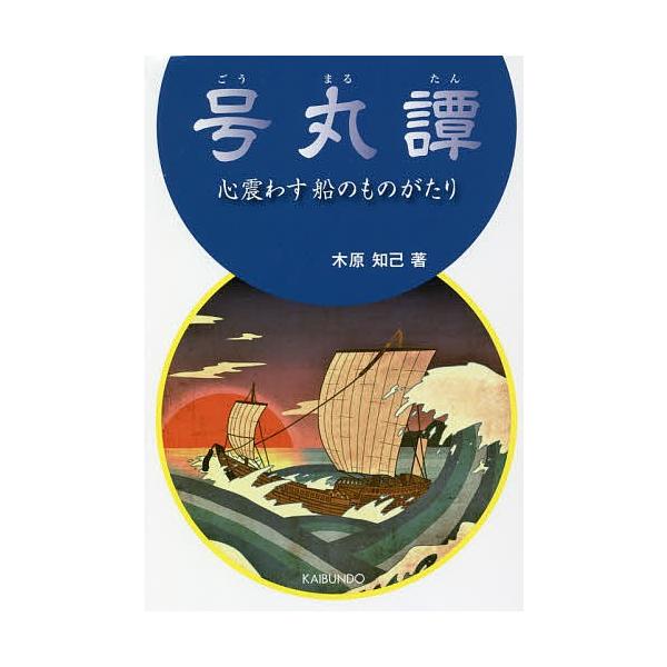 著:木原知己出版社:海文堂出版発売日:2018年06月キーワード:号丸譚心震わす船のものがたり木原知己 ごうまるたんこころふるわすふねのものがたり ゴウマルタンココロフルワスフネノモノガタリ きはら ともみ キハラ トモミ
