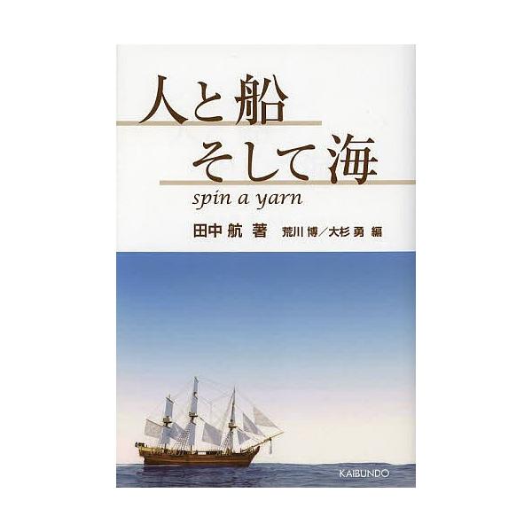 著:田中航　編:荒川博　編:大杉勇出版社:海文堂出版発売日:2013年12月キーワード:人と船そして海田中航荒川博大杉勇 ひととふねそしてうみ ヒトトフネソシテウミ たなか こう あらかわ ひろし タナカ コウ アラカワ ヒロシ