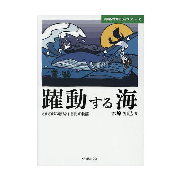 著:木原知己出版社:海文堂出版発売日:2021年05月シリーズ名等:山縣記念財団ライブラリー ２キーワード:躍動する海さまざまに織りなす「海」の物語木原知己 やくどうするうみさまざまにおりなすうみ ヤクドウスルウミサマザマニオリナスウミ き...